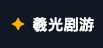 羲光劇遊