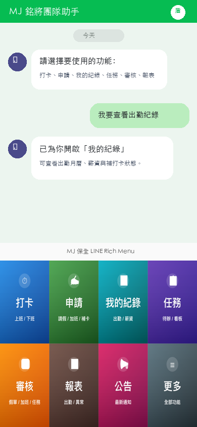 銘將保全 LINE Bot Rich Menu