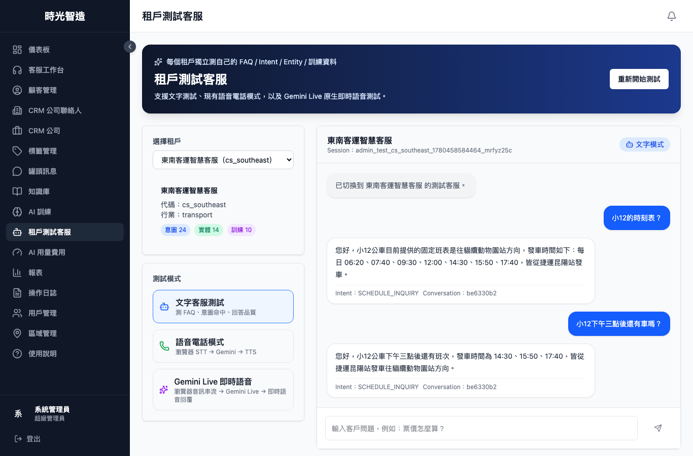 東南客運 AI 客服正常問答