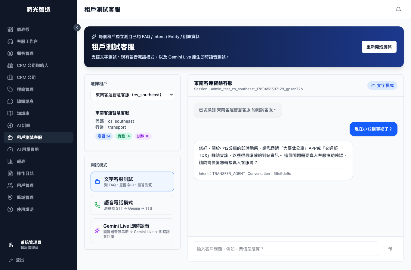 東南客運 AI 客服即時資訊轉人工提示