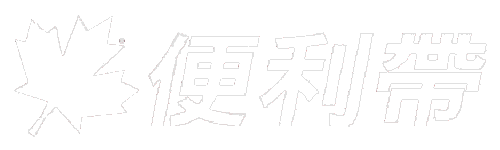 台灣便利帶